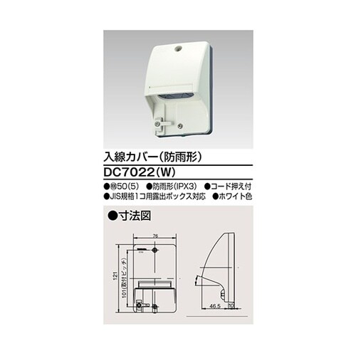 DC7022(W) 入線カバー ホワイト
