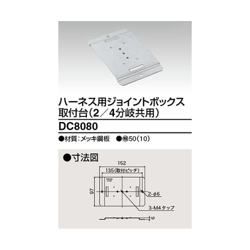 DC8080 ジョイントボックス用取付台
