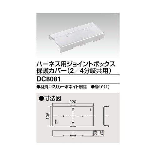 DC8081 ジョイントボックスカバー