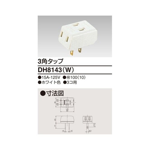 DH8143(W) 3角タップ配線器具