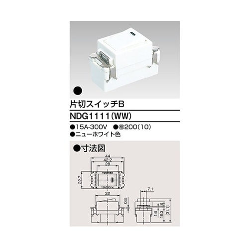 NDG1111(WW) 片切スイッチ