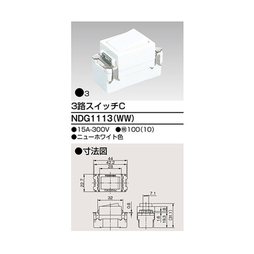 NDG1113(WW) 3路スイッチ