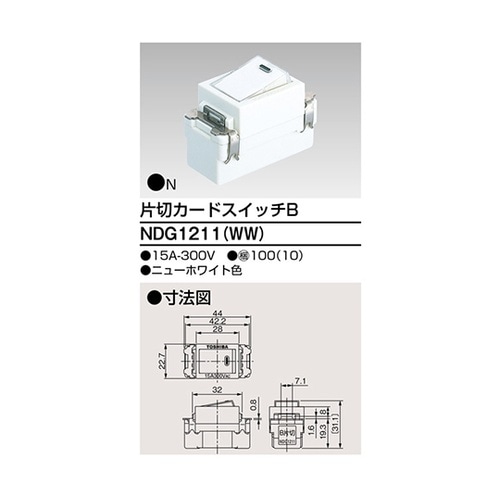 NDG1211(WW)片切カードスイッチ