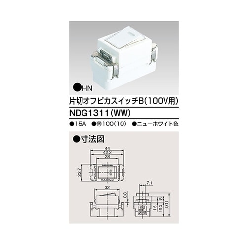 NDG1311(WW) オフピカスイッチ