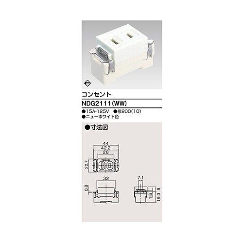 NDG2111(WW) コンセント