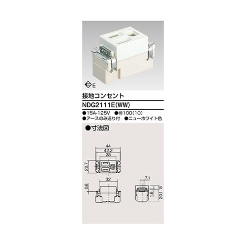 NDG2111E(WW) 接地コンセント