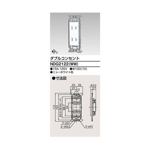 NDG2122(WW) ダブルコンセント