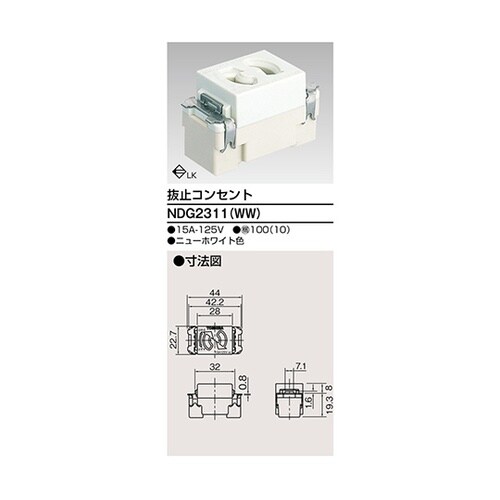 NDG2311(WW)抜け止めコンセント