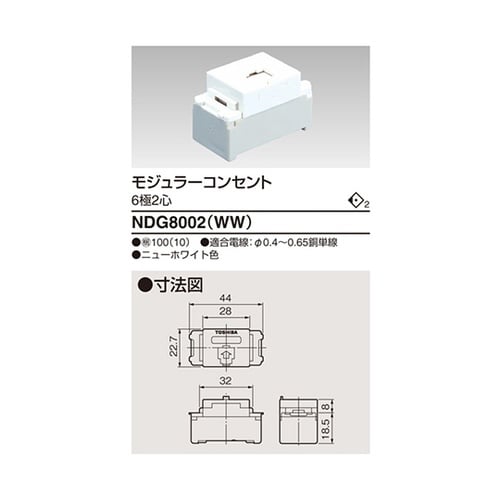NDG8002(WW) モジュラー