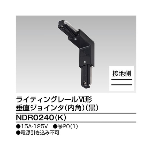 NDR0240(K)垂直ジョインタ内角黒