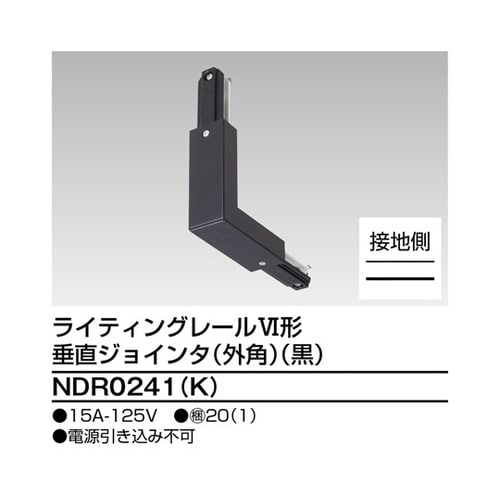 NDR0241(K)垂直ジョインタ外角黒