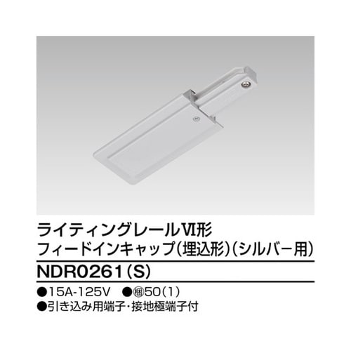 NDR0261(S)フィードイン埋込S用