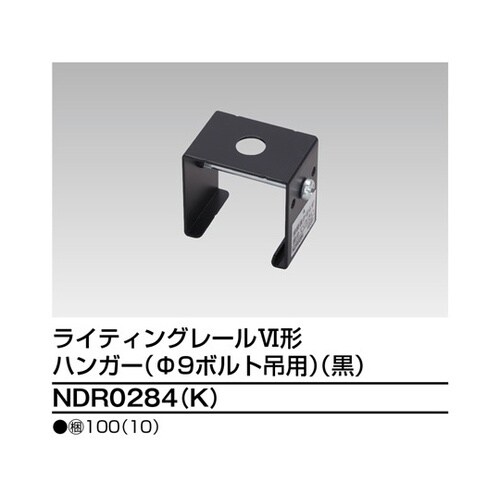 NDR0284(K) ハンガーボルト吊黒