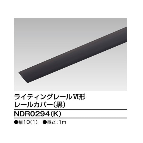 NDR0294(K) レールカバー1m黒