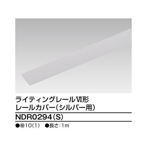 NDR0294(S)レールカバー1mS用