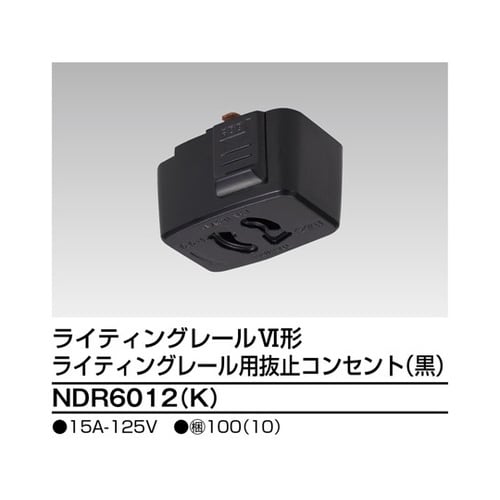 NDR6012(K) 抜止コンセント 黒
