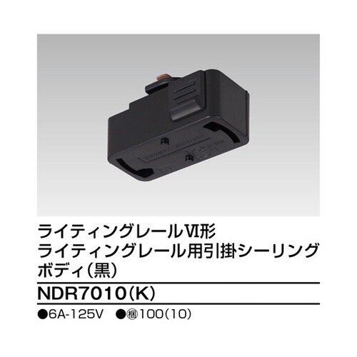 NDR7010(K) 引掛シーリング 黒
