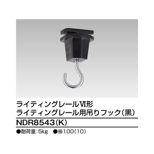 NDR8543(K) 6形吊りフック 黒