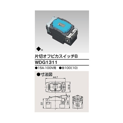 WDG1311 片切オフピカスイッチ