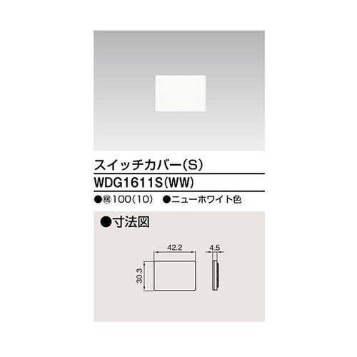 WDG1611S(WW)スイッチカバーS