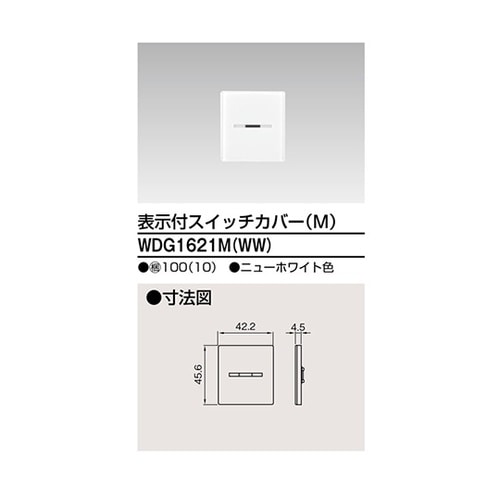 WDG1621M(WW) スイッチカバー