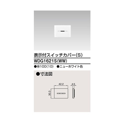 WDG1621S(WW) スイッチカバー