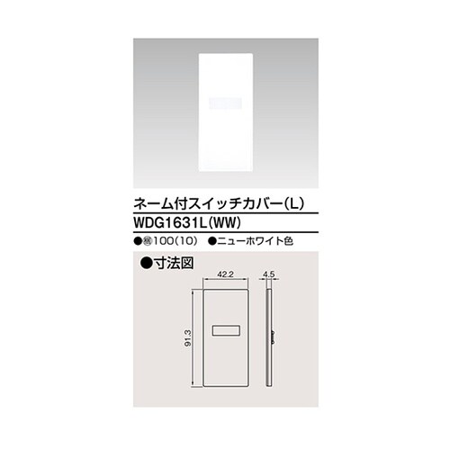WDG1631L(WW) スイッチカバー