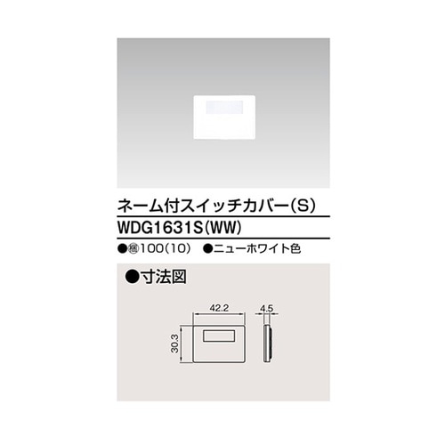 WDG1631S(WW) スイッチカバー
