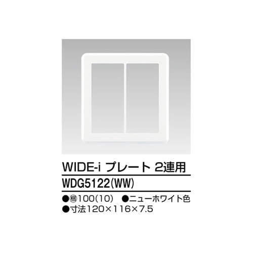 WDG5122(WW) プレート2連用