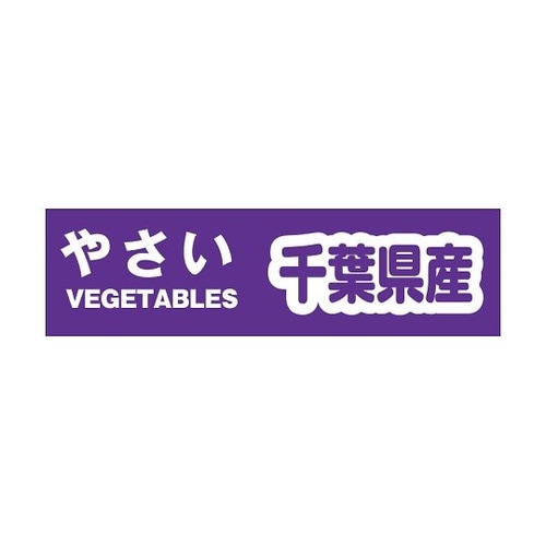 002000540野菜結束テープ千葉県産