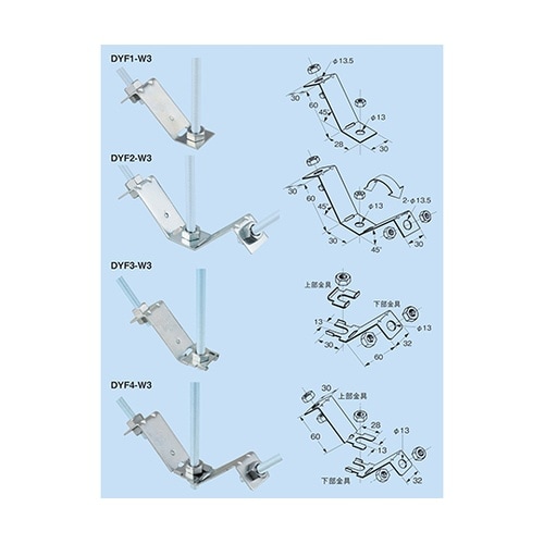 DYF1−W3 振れ止め金具