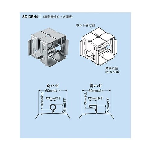 SD−DSH4M 折板屋根用支持金具