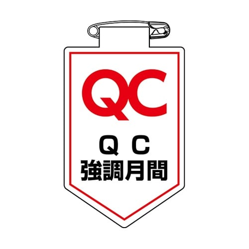 126037 ワッペン QC強調月間胸