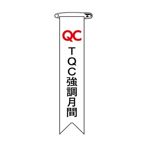 125027 リボン TQC強調月間