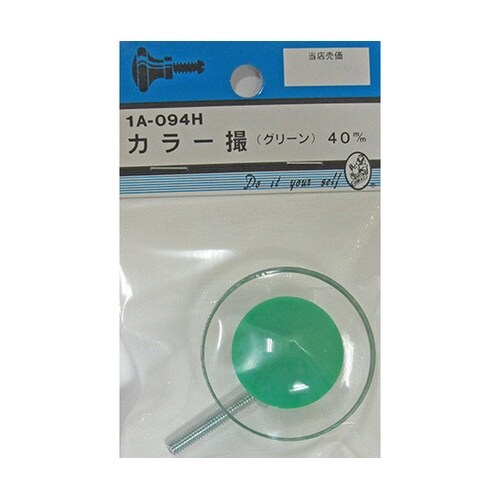 1A094H カラー撮 緑 40mm