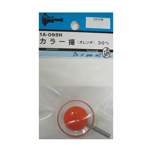 1A095H カラー撮 橙 30mm