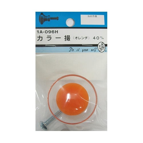 1A096H カラー撮 橙 40mm