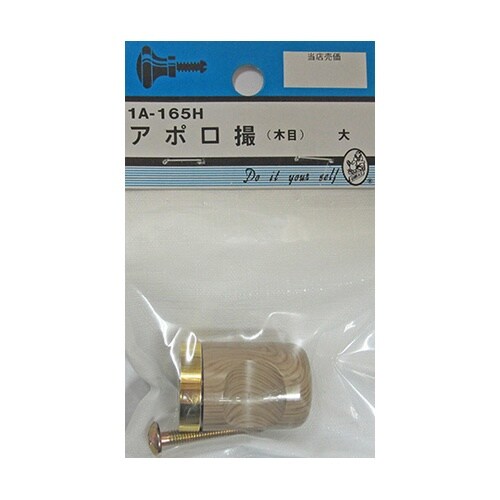 1A165H アポロ撮 木目