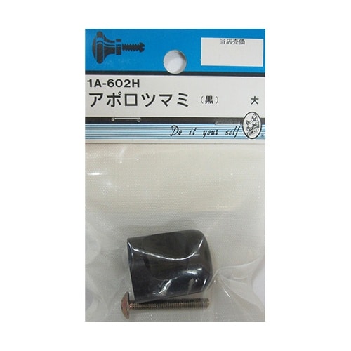 1A602H アポロツマミ 黒