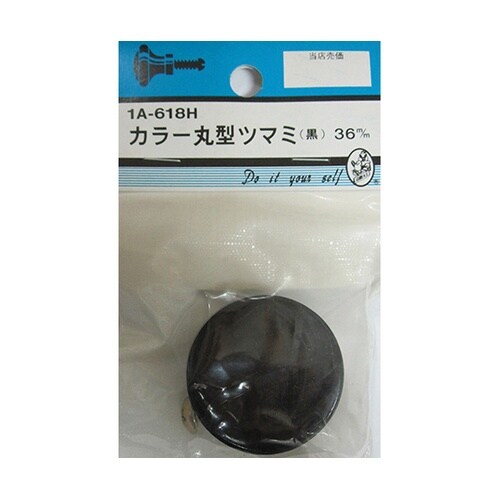 1A618H カラー丸型ツマミ 黒