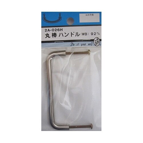 2A026H 丸棒ハンドルWB 92mm