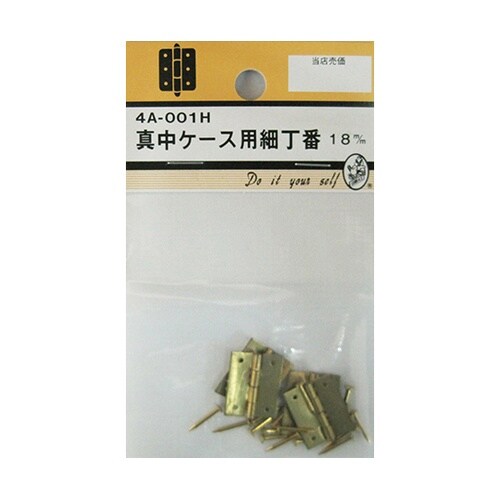 4A001H 真中ケース用細丁番18mm
