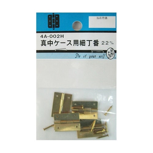 4A002H 真中ケース用細丁番22mm