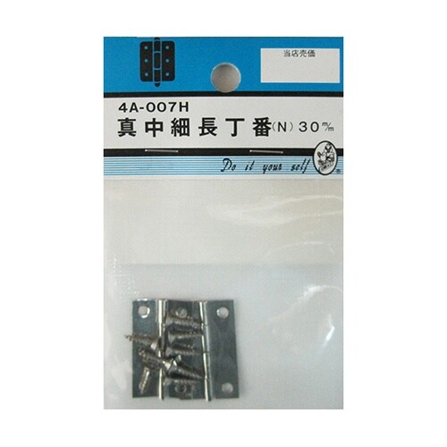4A007H 真中細長丁番 N 30mm
