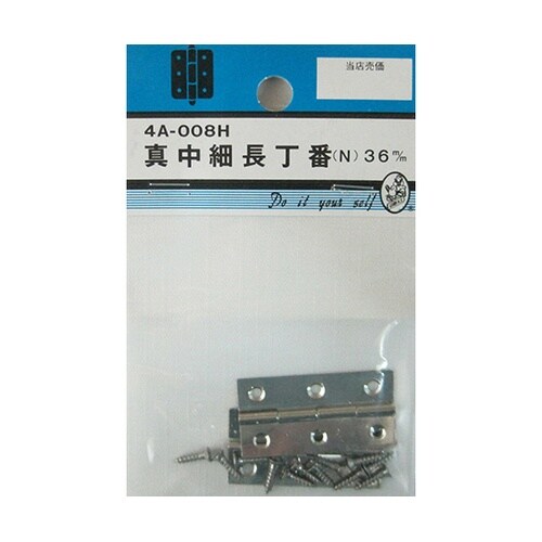 4A008H 真中細長丁番 N 36mm