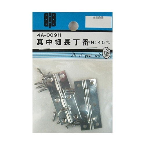 4A009H 真中細長丁番 N 45mm