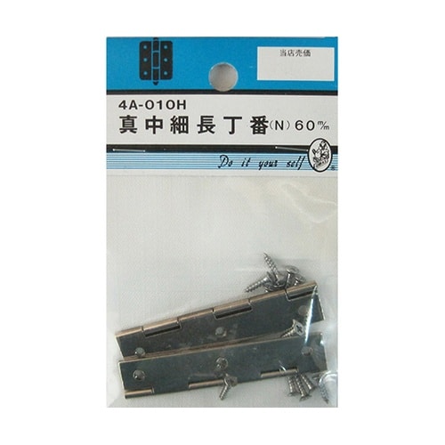 4A010H 真中細長丁番 N 60mm