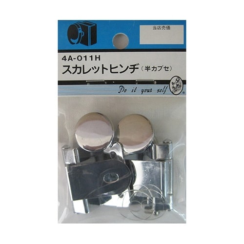 4A011H スカレットヒンジ 半カプセ