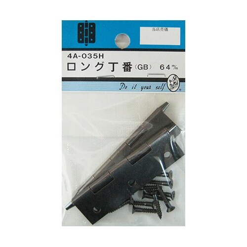 4A035H ロング丁番 GB 64mm