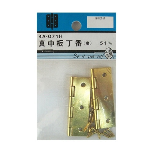 4A071H 真中板丁番 磨 51mm